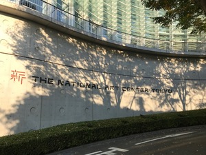 東京研修～　新国立美術館　TADAO　ANDO