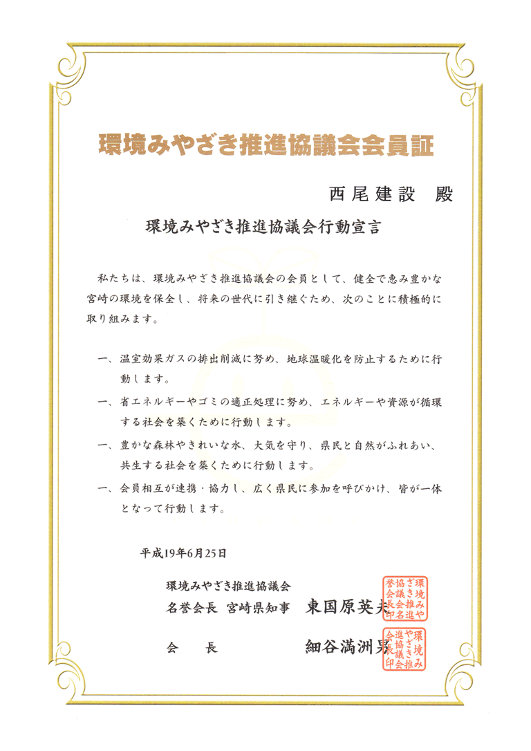 環境みやざき推進協議会会員証