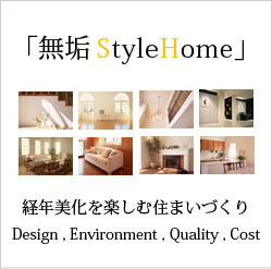 無垢StyleHome