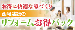 西尾建設の「リフォームお得パック」